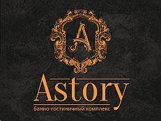 Банно-гостиничный комплекс «Astory» - Город Ижевск logoastoryjpg.jpg