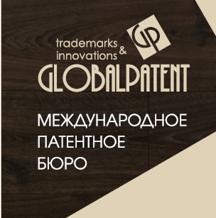 ГлобалПатент патентное бюро	 - Город Ижевск